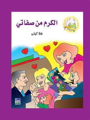 cover image of سلسلة كيف أكون الأفضل: الكرم من صفاتي